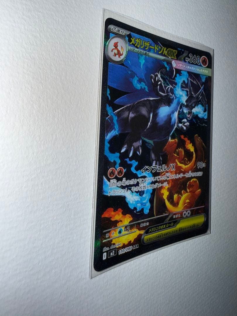 メガリザードンX ex sar　110/80