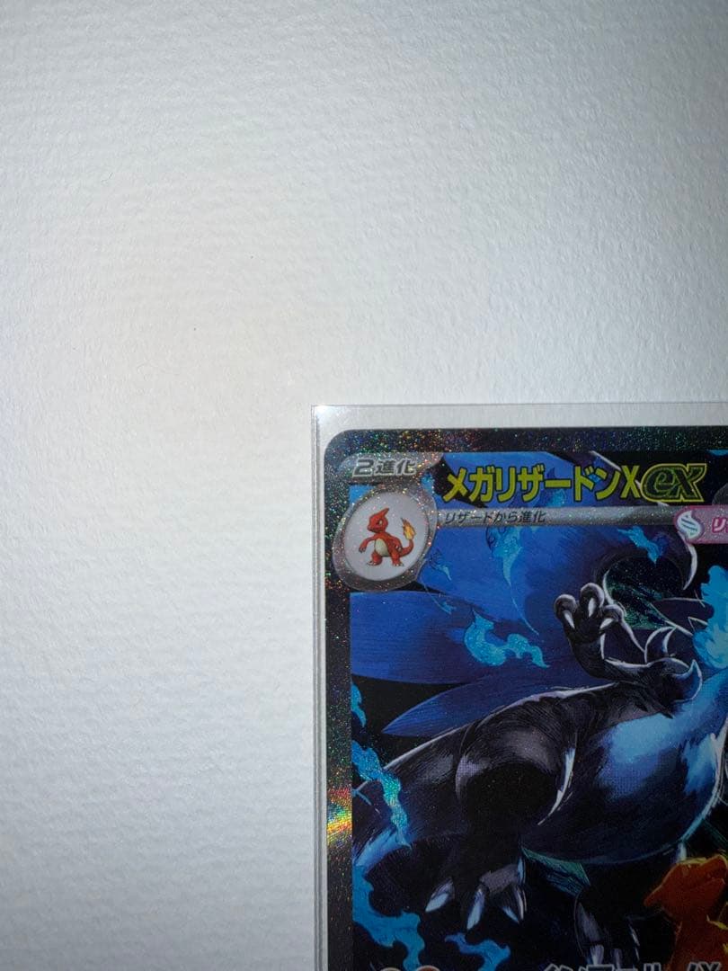 メガリザードンX ex sar　110/80