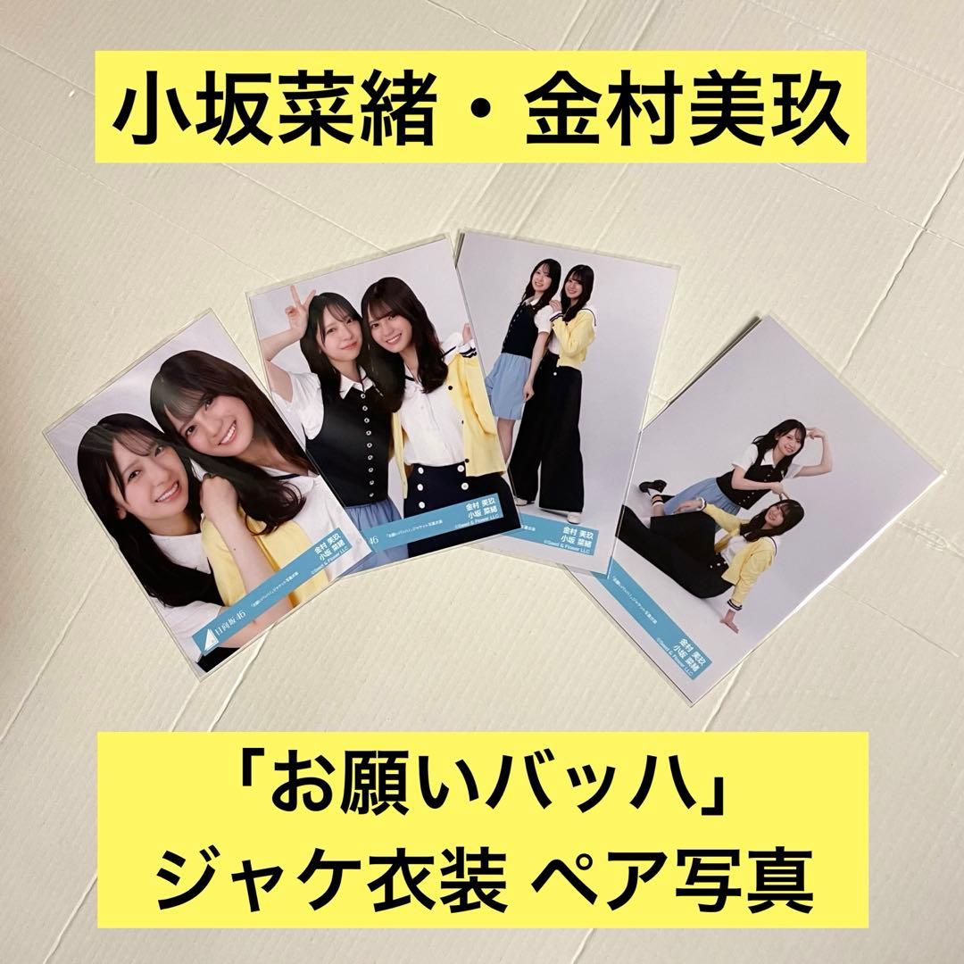 金村美玖 小坂菜緒 「お願いバッハ」 ジャケット写真衣装 - メルカリ