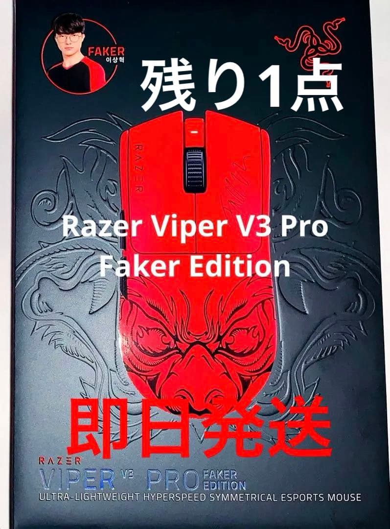 Razer Viper V3 Pro Faker Edition マウス 赤 黒 Razer Viper V3 Pro Faker Edition Viper - 製品詳細 | パソコンSHOP