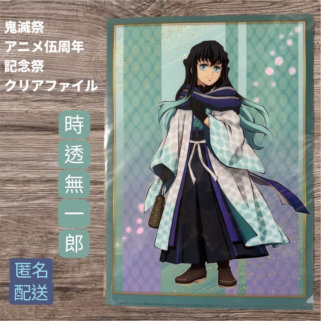 鬼滅の刃 鬼滅祭 アニメ伍周年記念祭 クリアファイル 時透無一郎