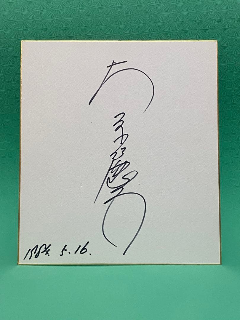 大原麗子　サイン色紙 Yahoo!オークション -「大原麗子サイン」の落札相場・落札価格