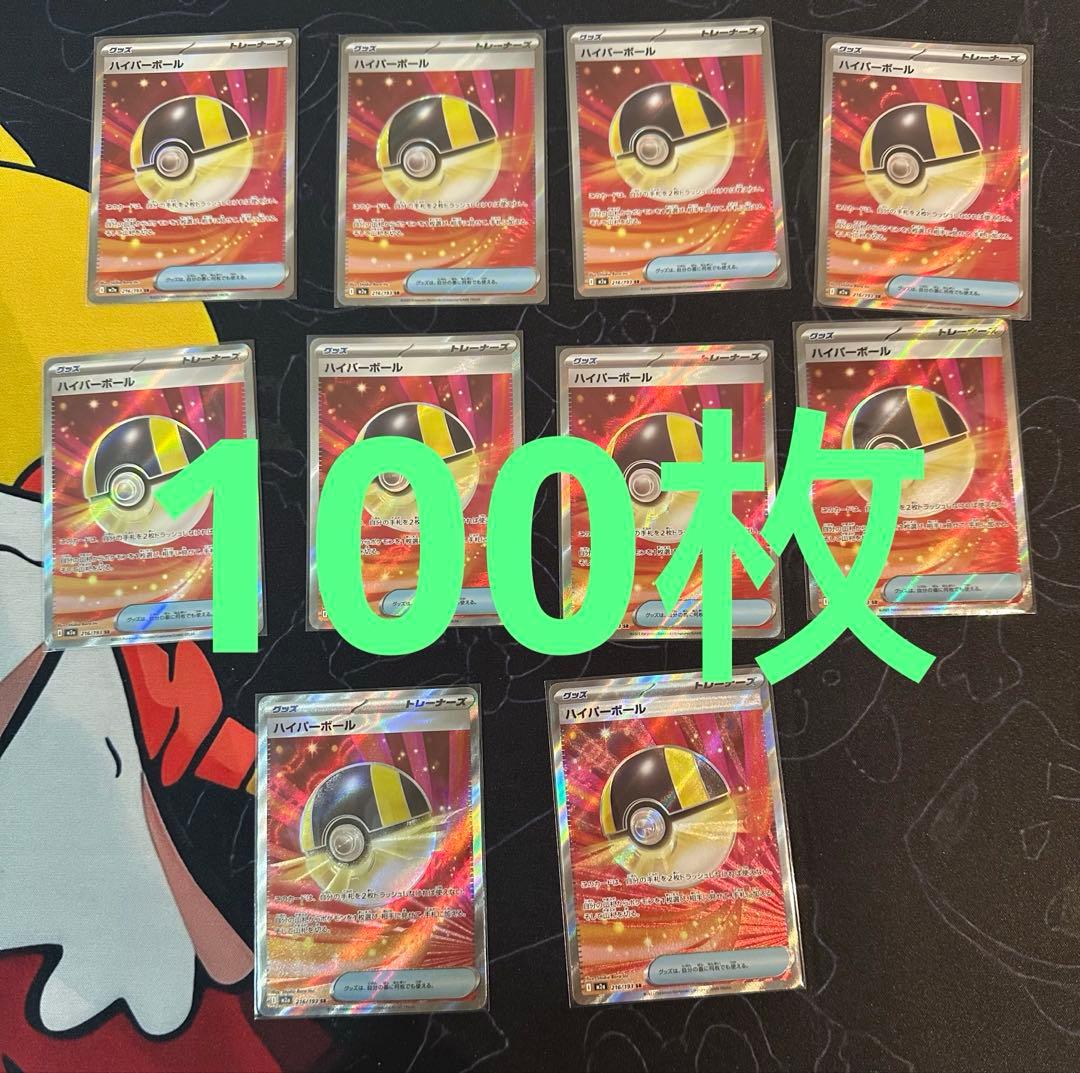 ハイパーボール sr 100枚セット