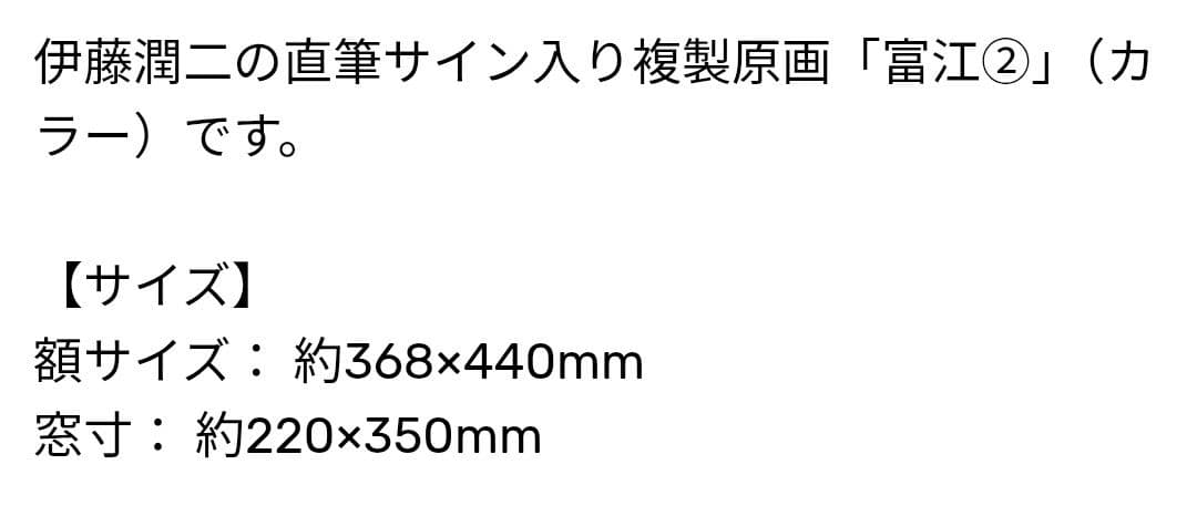 伊藤潤二 富江2 複製原画 サイン入り