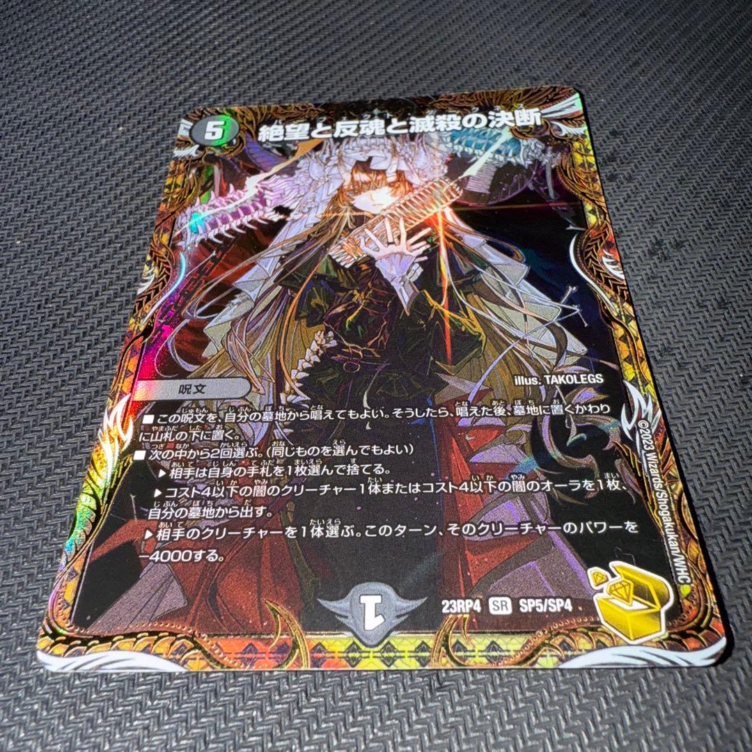 デュエル・マスターズ　絶望と反魂と滅殺の決断　金トレジャー