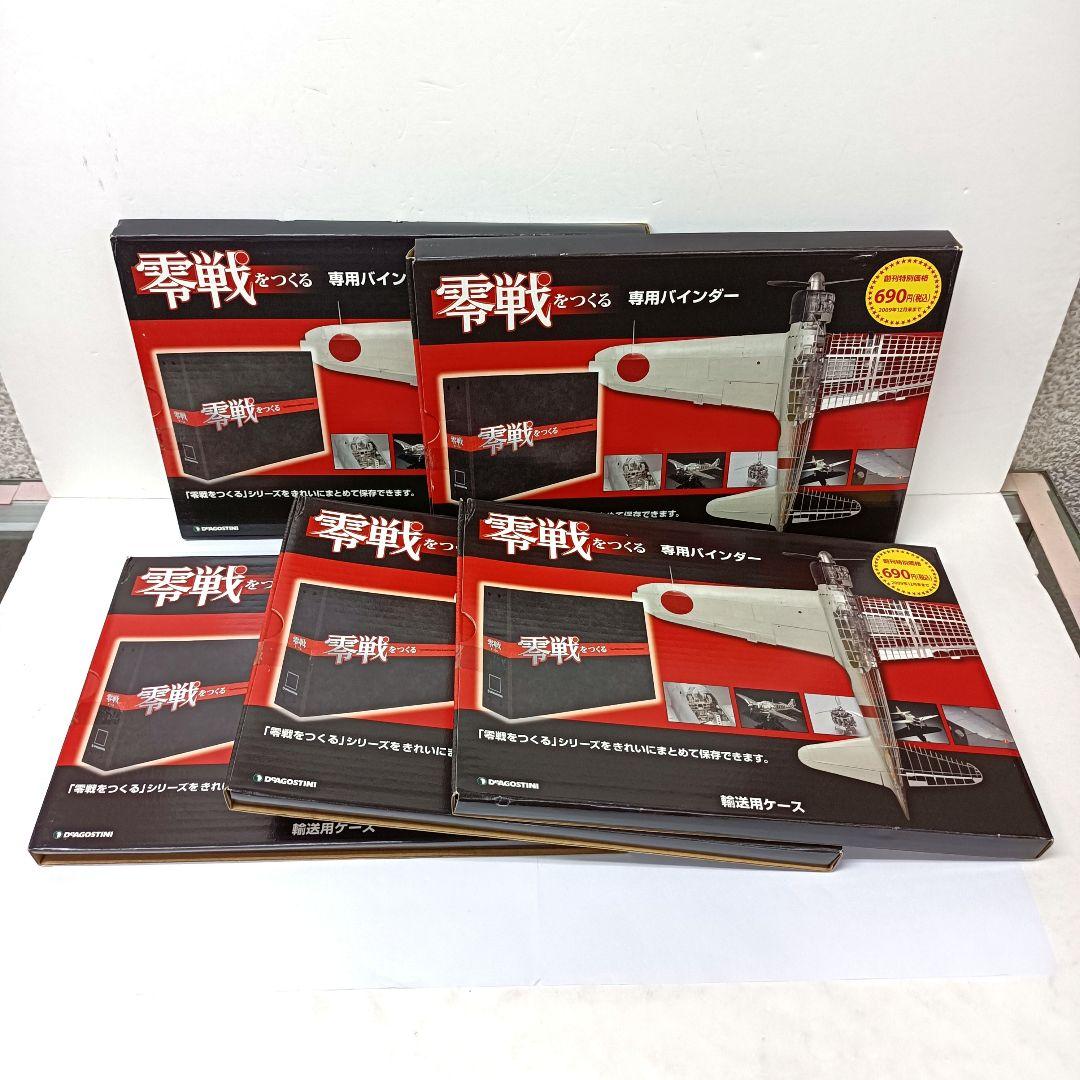 176.デアゴスティーニ 零戦をつくる 専用バインダー 5冊セット - メルカリ