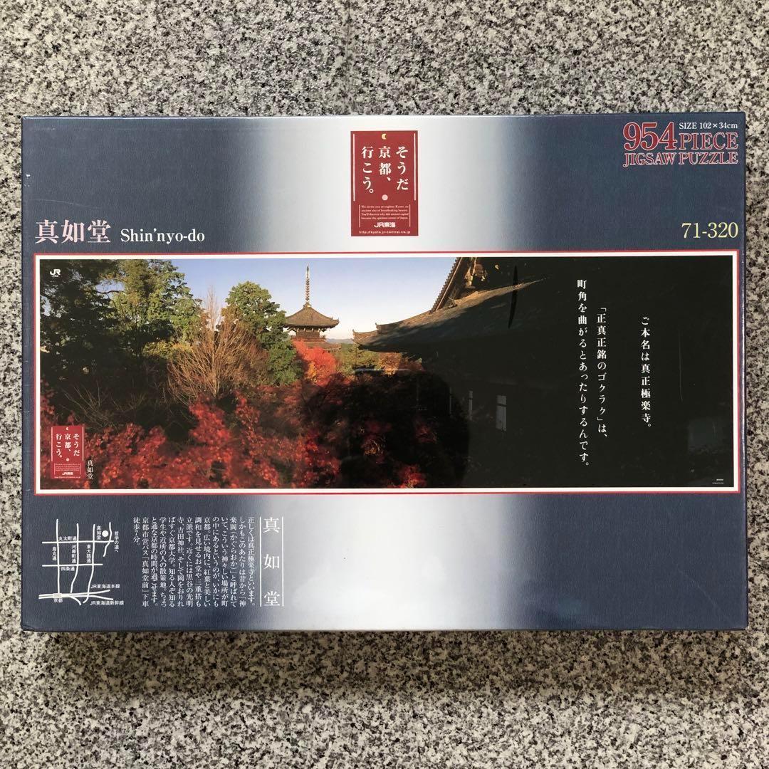 未開封 パズル 真如堂 / 善峯寺 / 富士山 富士山と忍野村 山梨 3つセット