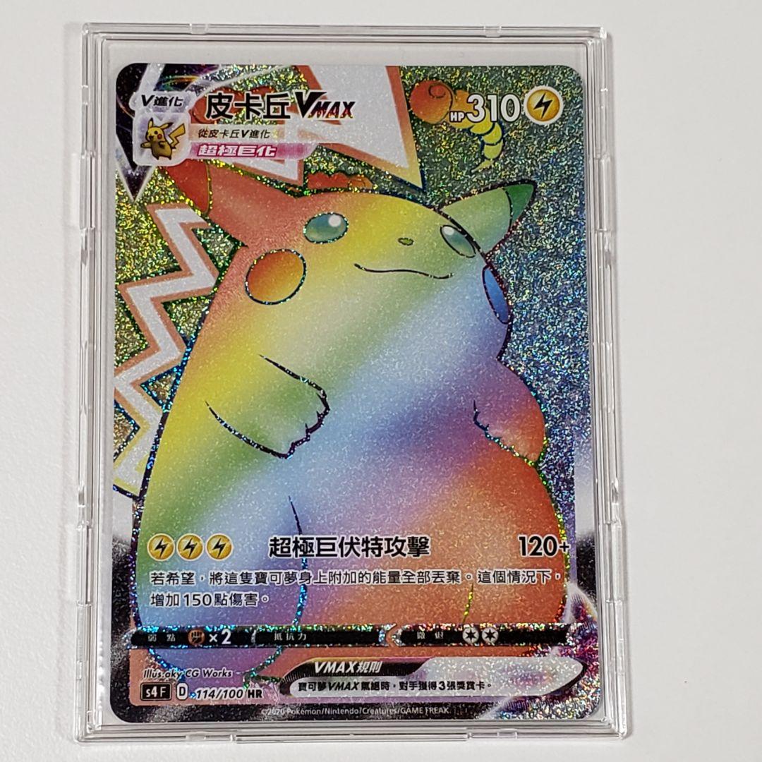 ピカチュウVMAX HR 海外版 仰天のボルテッカー 繁体字中国語 ポケカ