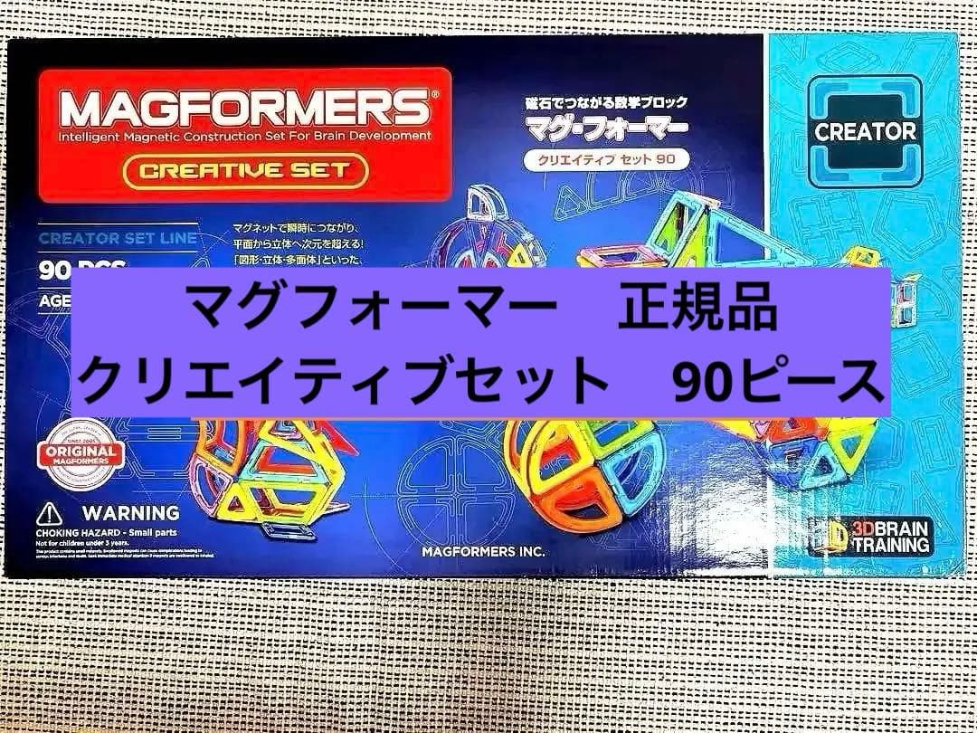 マグ・フォーマー クリエイティブセット（90ピース/あそび方冊子付き）正規品 マグ・フォーマー クリエイティブセット（90ピース/あそび方冊子付き