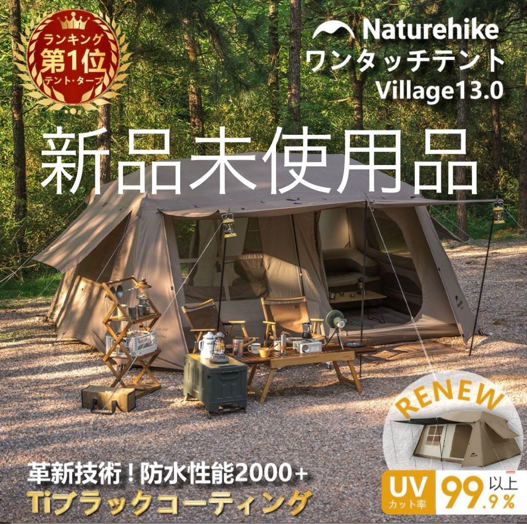 Naturehike Village 13.0 ワンタッチテント 楽天市場】【25％OFF特別価格！3月7日(土)22:30〜22:59限定