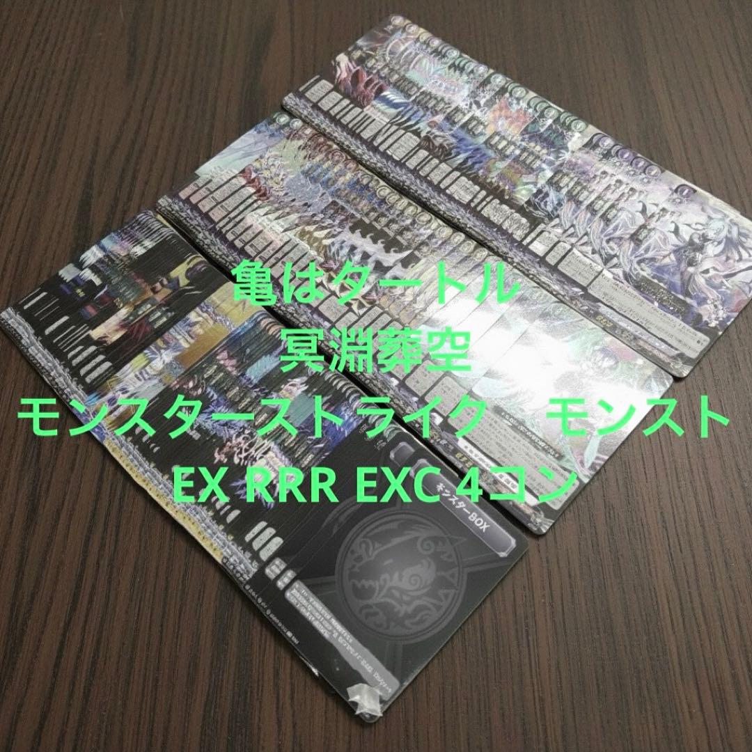冥淵葬空　モンスターストライク　モンスト　EX RRR EXC 4コン　③ ヴァンガード/冥淵葬空/モンスト/EXRRR以下/4コン 冥淵葬空