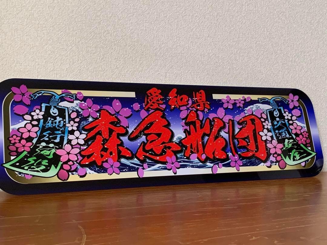 オーダー製作【アルナ中】プレート トラック デコトラ 街道 アンドン