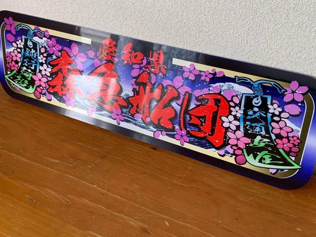 オーダー製作【アルナ中】プレート トラック デコトラ 街道 アンドン