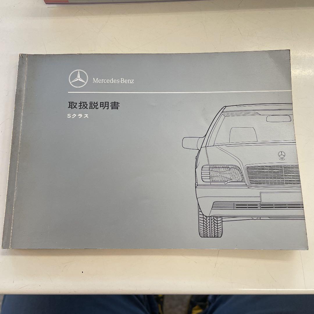 メルセデスベンツSクラス取扱説明書 取説 W140 300SE 400 500 - メルカリ