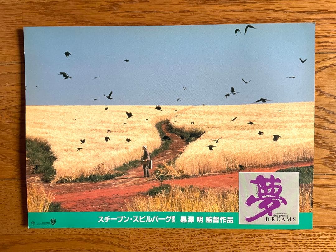 超希少・非売品】黒澤明監督作品『夢』（1990）劇場宣伝スチール写真8