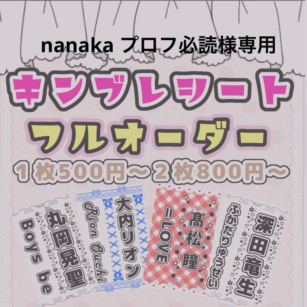 nanaka プロフ必読様専用 キンブレシートオーダー - メルカリ