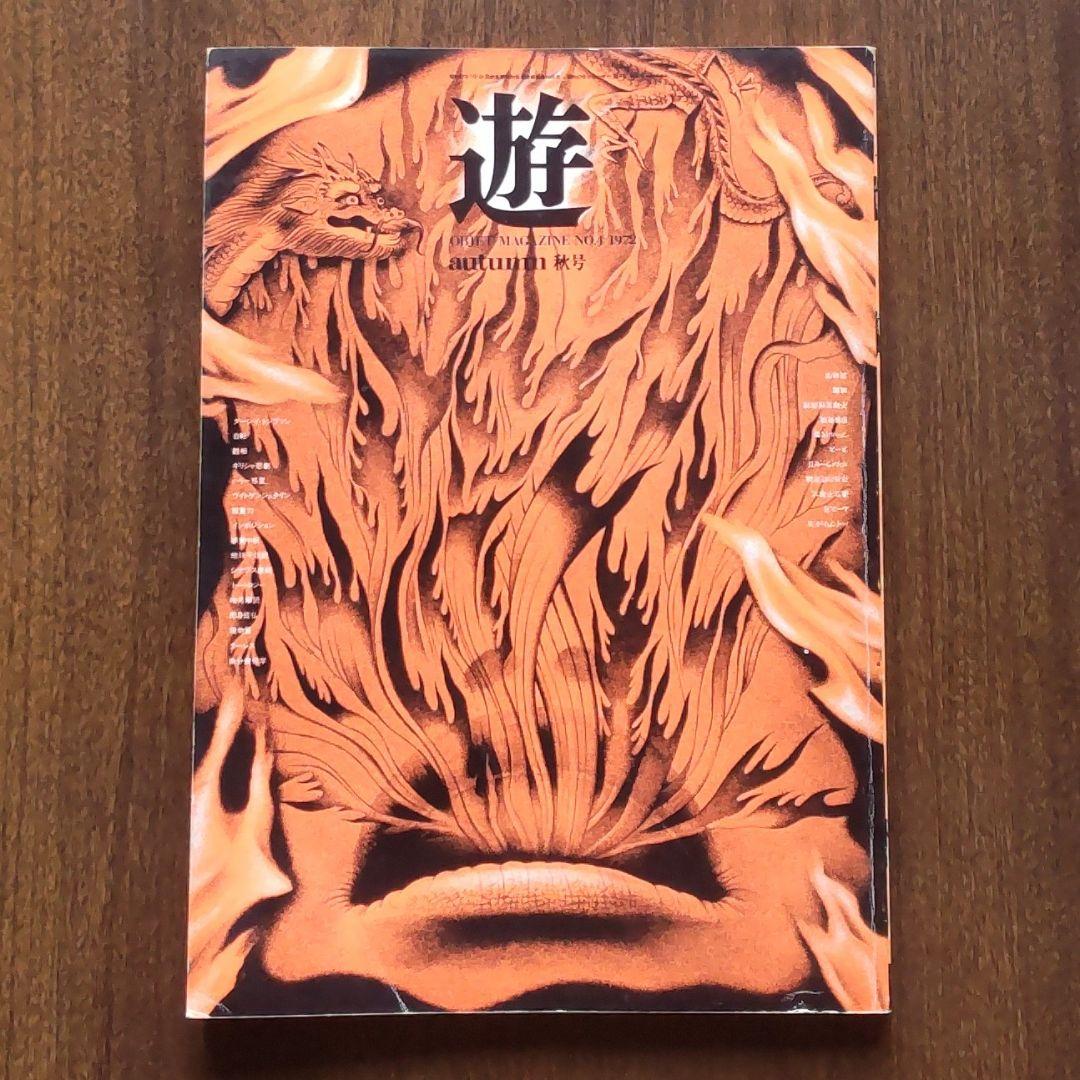 遊 NO.4 秋号 1972. 松岡正剛 杉浦康平 工作舎 廃刊 - メルカリ