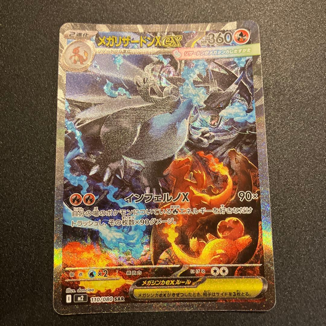 メガリザードンX EX SAR 360 HP