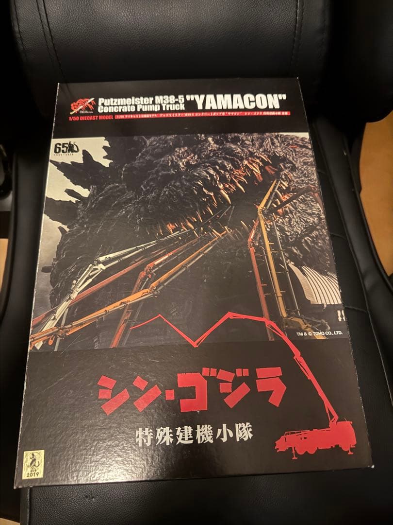プツマイスター38m ヤマコン仕様　ゴジラ