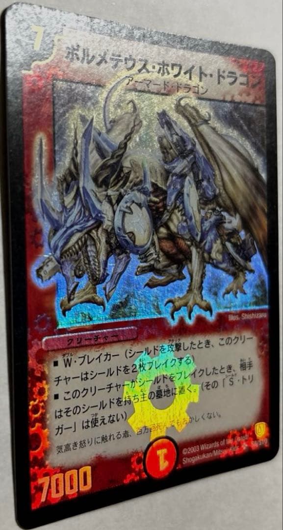 デュエルマスターズ（初期）ボルメテウス・ホワイト・ドラゴン
