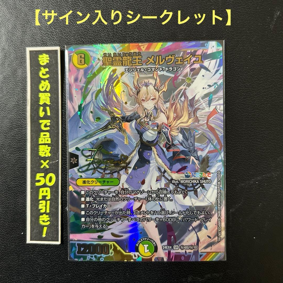 【サイン入りシークレット】 聖霊龍王　メルヴェイユ　② 聖霊龍王 メルヴェイユ 16/100 SR｜デュエマシングルカード通販｜Clove