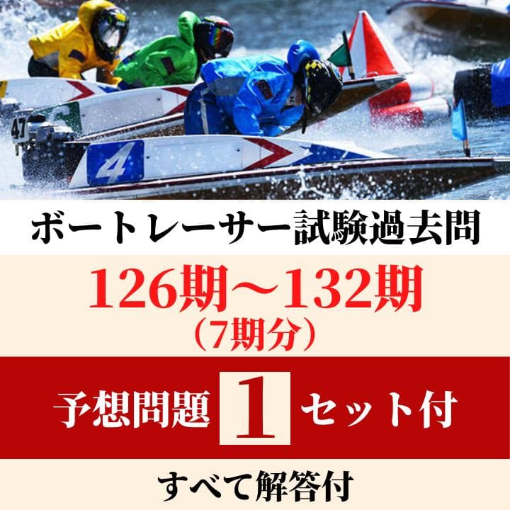 ボートレーサー試験過去問126期〜132期 7期分 予想問題1セット付g