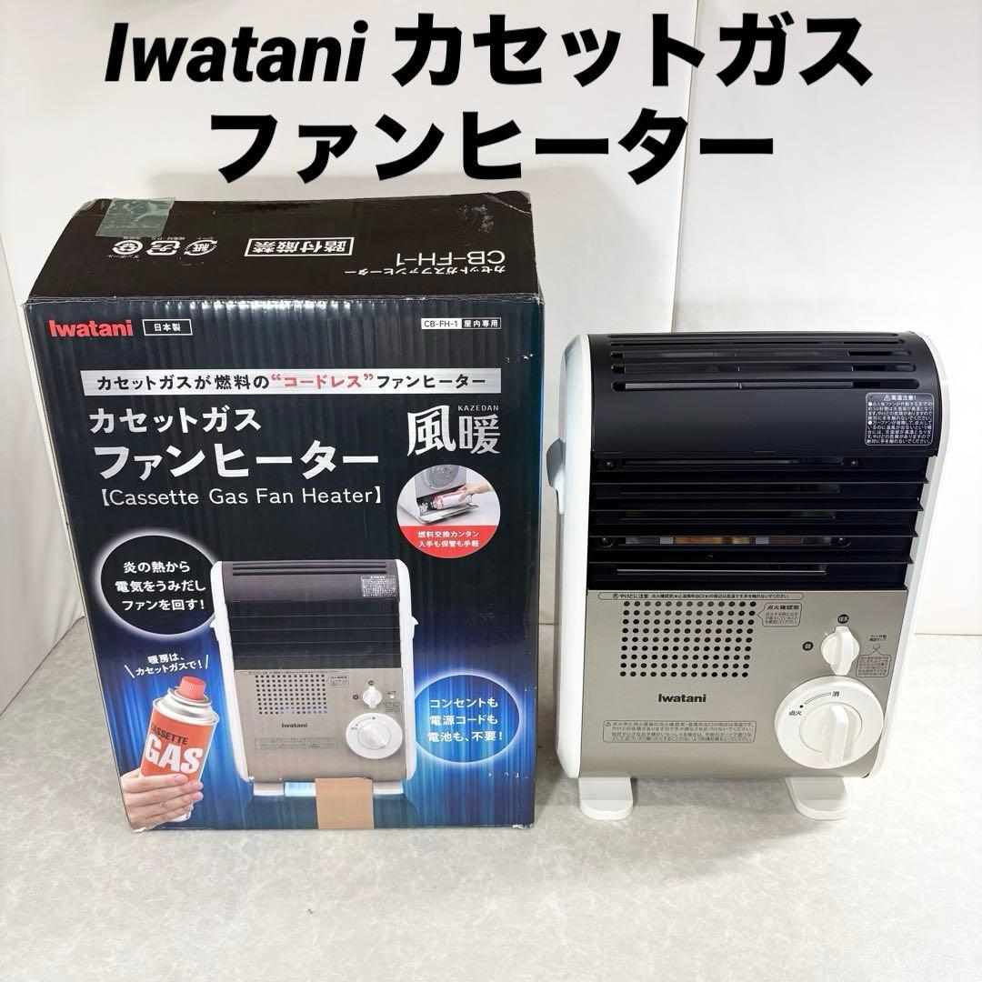 Iwatani カセットガスファンヒーター CB-FH-1 風暖 Amazon | イワタニ カセットガスファンヒーター CB-FH-1 | Iwatani