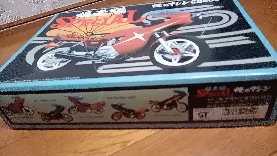 アオシマ俺のマシンCB400N暴走編スペシャル