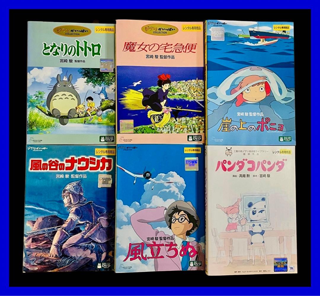 全巻セット】ジブリシリーズDVD全6巻/宮崎駿/トトロ/魔女の宅急便
