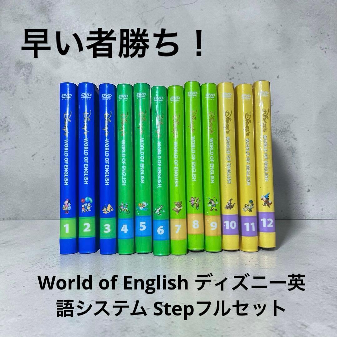 World of English ディズニー英語システム Stepフルセット - メルカリ