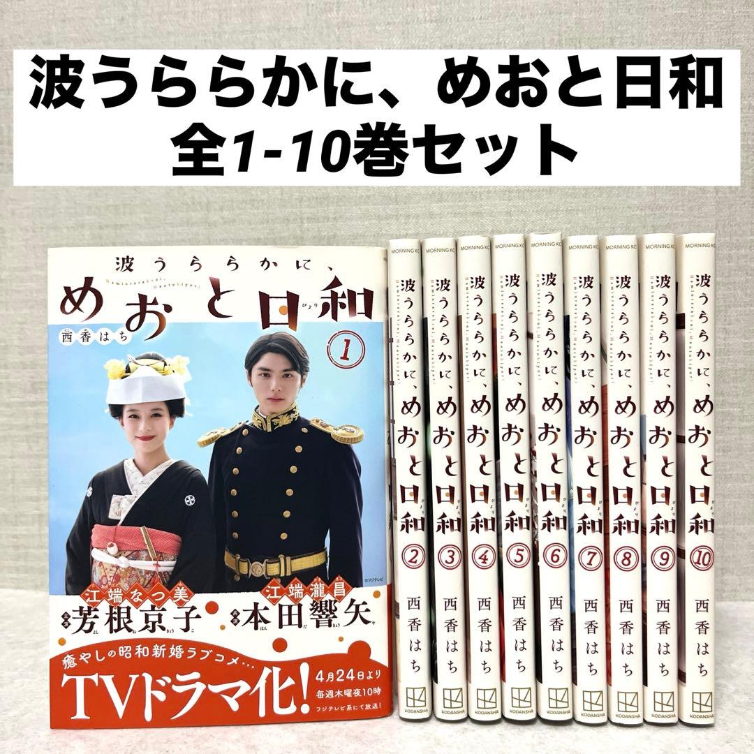 波うららかに、めおと日和 全10巻セット 全巻 西香 はち 漫画 ドラマ