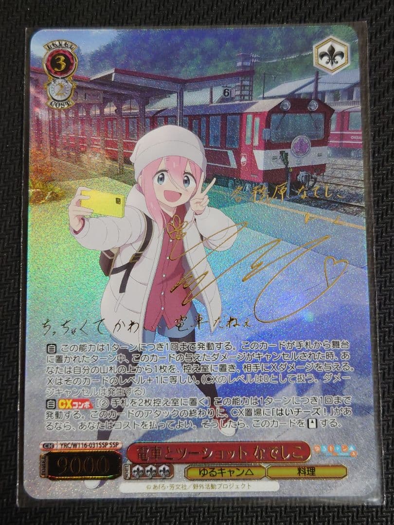 電車とツーショット なでしこ ssp w116-031 箔押しサイン　ヴァイス 電車とツーショット なでしこ ssp w116-031 箔押しサイン ヴァイス BT