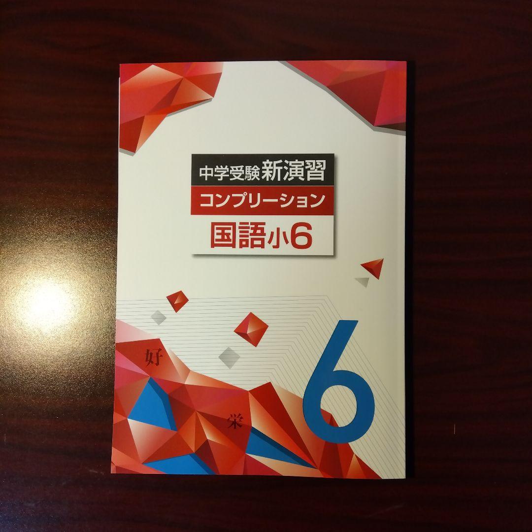 新品・最新版】国語小6 コンプリーション 中学受験新演習(塾専用教材