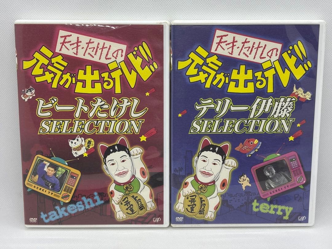 天才・たけしの元気が出るテレビ!! DVD-BOX〈初回限定生産・2枚組