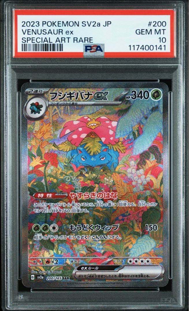 メガブレイブ フシギバナex SAR フシギソウ フシギダネPSA10 三連番