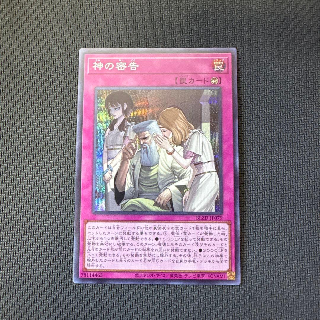 遊戯王カード 神の密告 シークレットレア - メルカリ