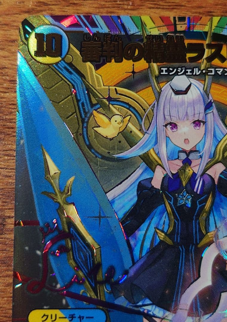 デュエルマスターズ 番判の精霊ラストジャッジメント SR サイン入りシークレット