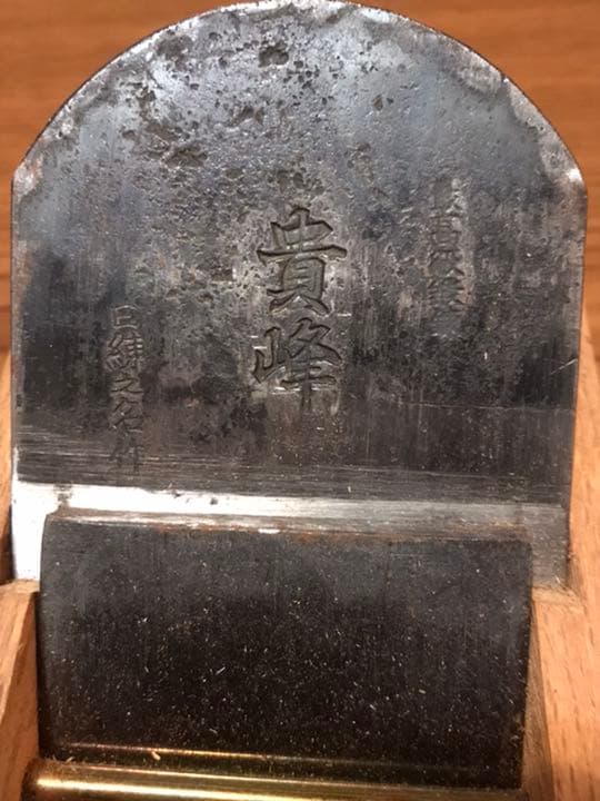 鉋　カンナ　『貴峰』　64mm 未使用