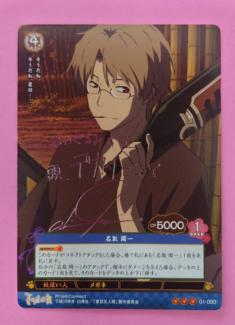 プリズムコネクト カード 夏目友人帳 名取 石田彰 箔押しサイン入り