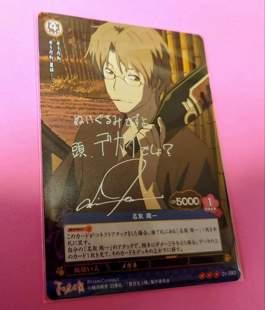 プリズムコネクト カード 夏目友人帳 名取 石田彰 箔押しサイン入り