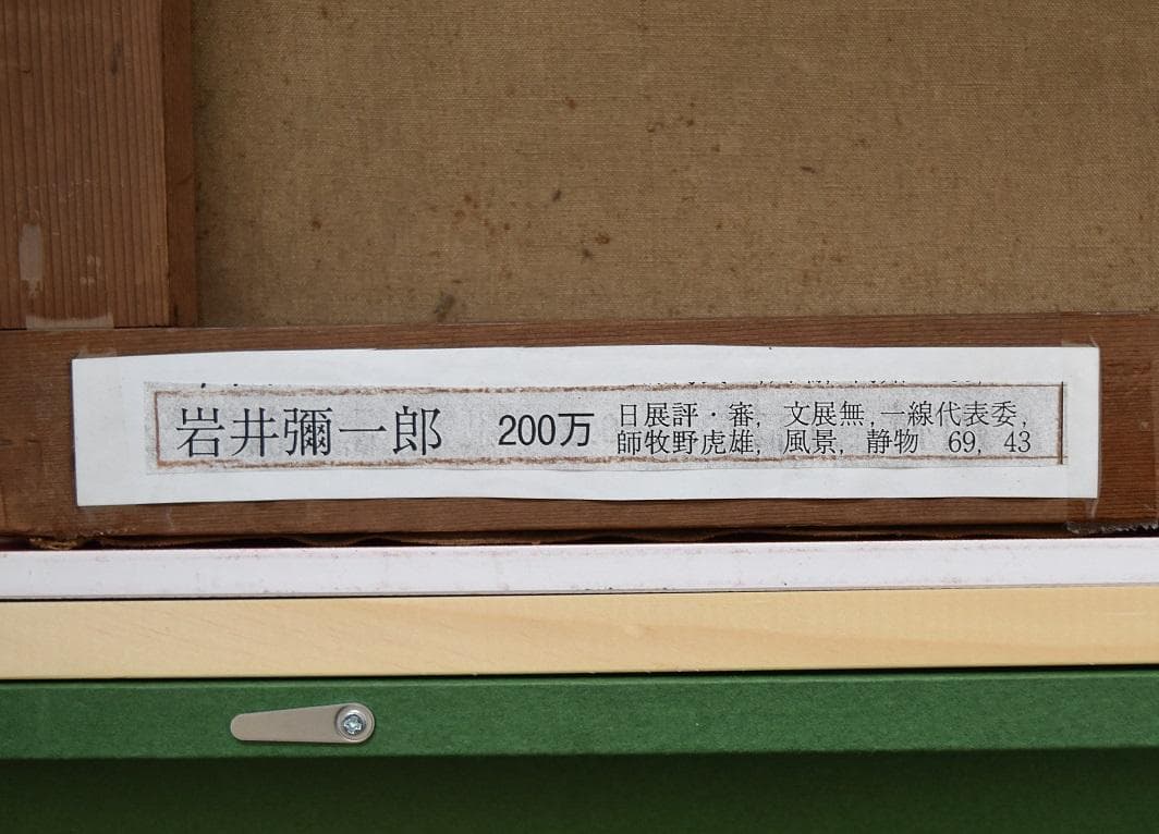 真作保証・理髪師の画家 大正～昭和期 岩井弥一郎 肉筆作品・静物画