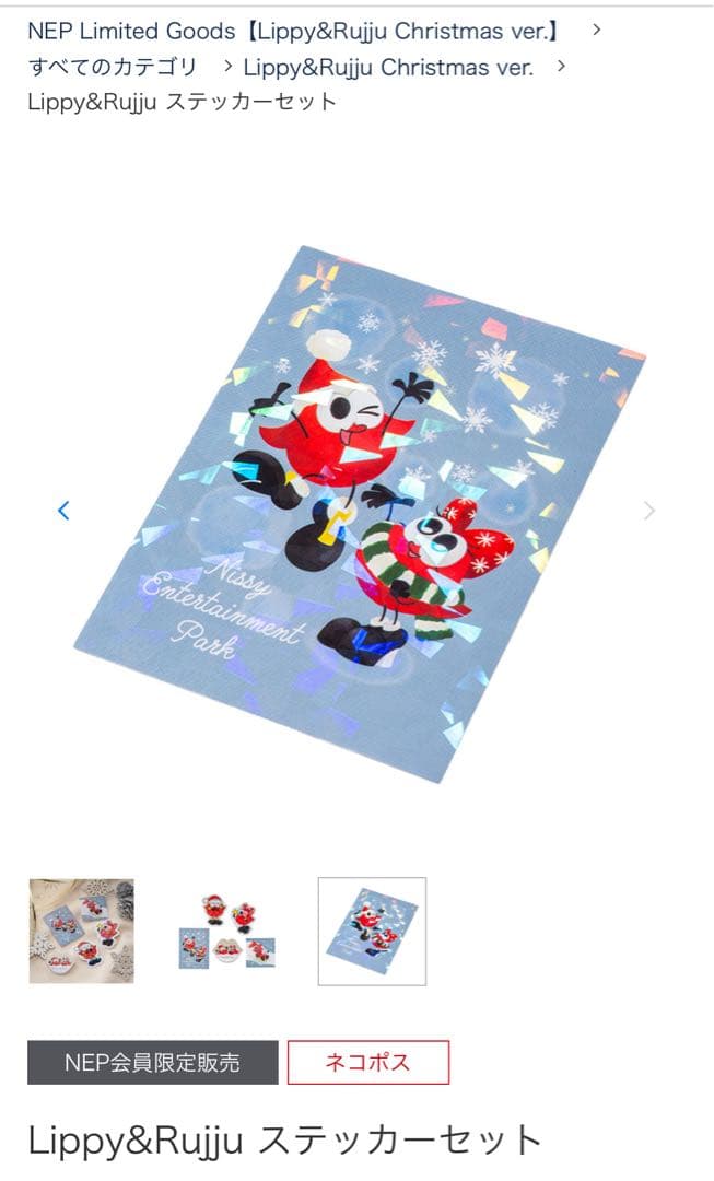 NissyLippy&Rujiuクリスマスグッズ4点セット