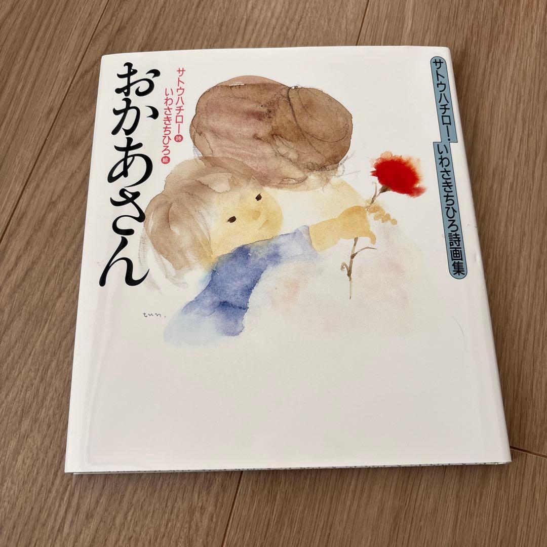 サトウハチロー・いわさきちひろ詩画集 おかあさん - メルカリ