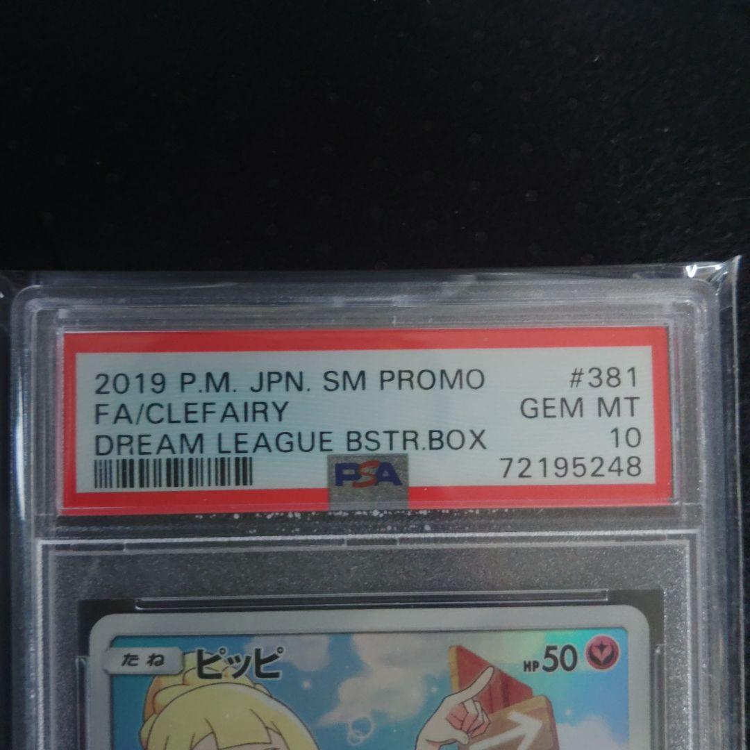 ピッピ ドリームリーグ psa10