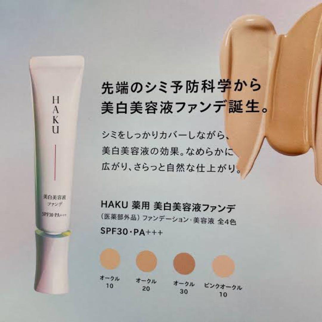 HAKU 薬用 美白美容液ファンデ オークル20 - メルカリ