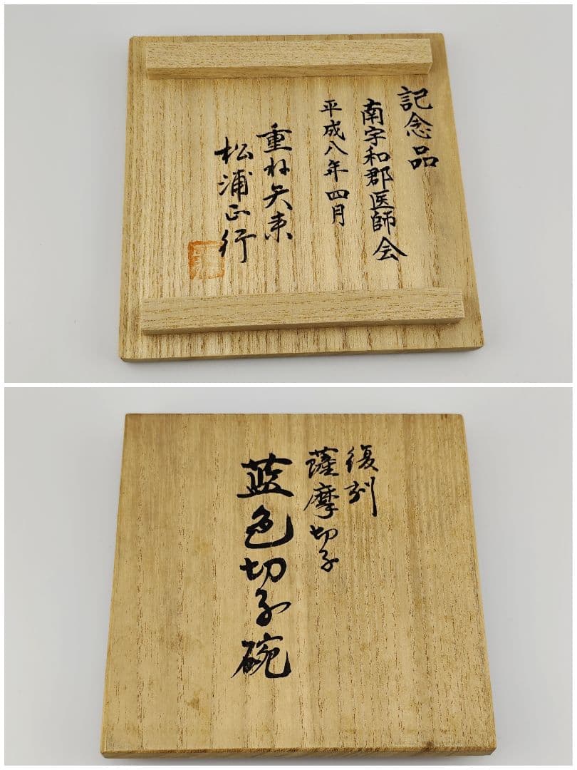 超希少品☆復刻 薩摩切子 碗 松浦正行 美品 完品（切子、江戸切子、薩摩切子）