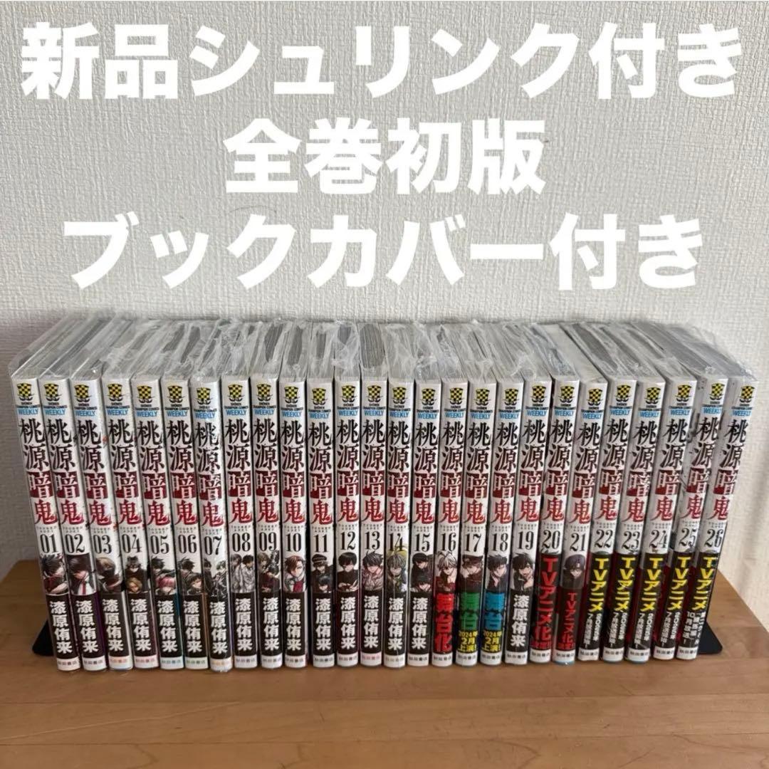桃源暗鬼　1〜27巻　漫画全巻　全巻セット　全巻初版 桃源暗鬼 コミック （1巻−27巻）全巻セット【秋田書店】 : 未来野書房