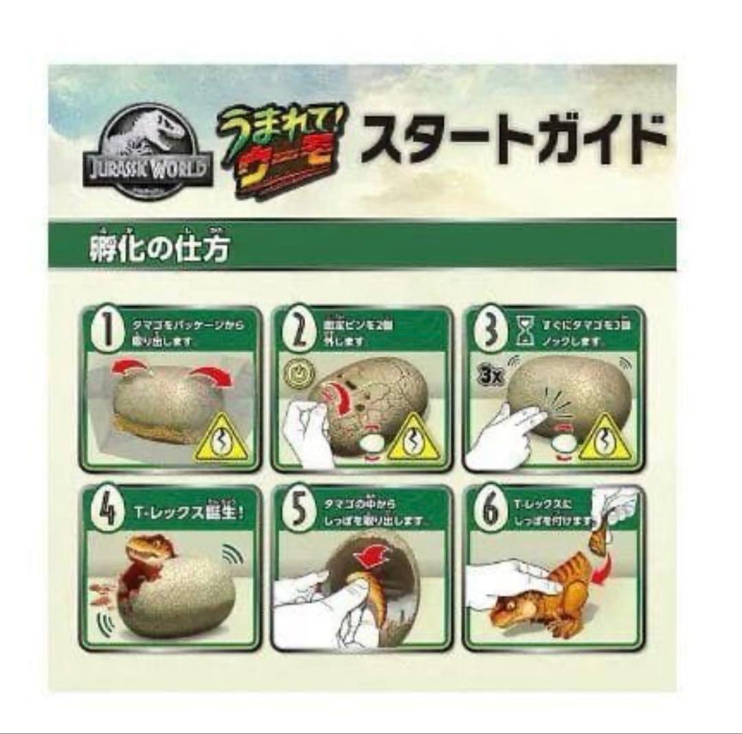 【品薄早得】【新品】うまれて！ウーモ ジュラシック・ワールド T-レックスエッグ
