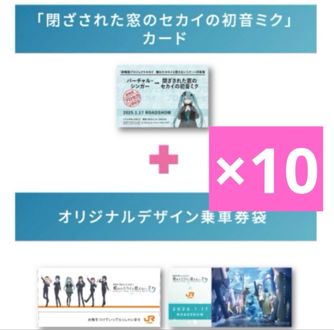【非売品】推し旅　プロセカ　切符風記念カード　初音ミク　乗車券袋付 10セット