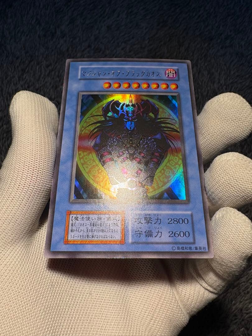 【鑑定候補】遊戯王初期 マジシャンオブブラックカオス ウルトラレア